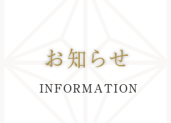 お知らせ